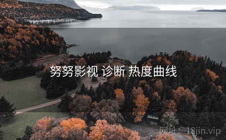 努努影视 诊断 热度曲线