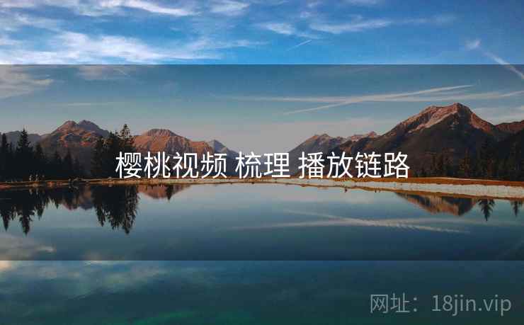 樱桃视频 梳理 播放链路