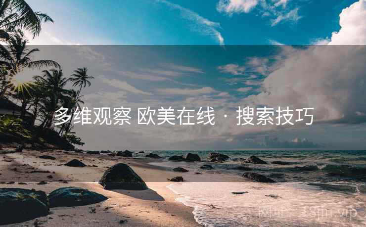 多维观察 欧美在线 · 搜索技巧