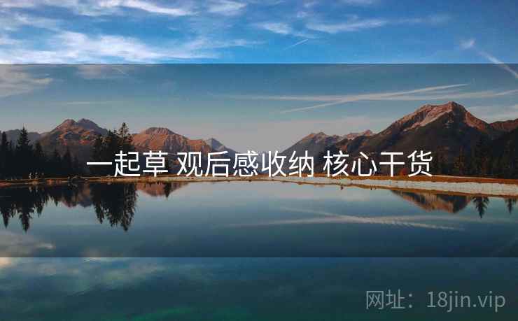 一起草 观后感收纳 核心干货