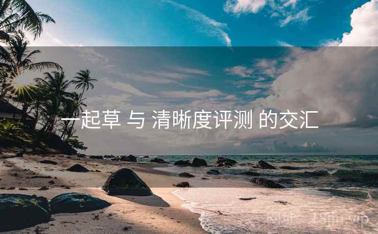 一起草 与 清晰度评测 的交汇